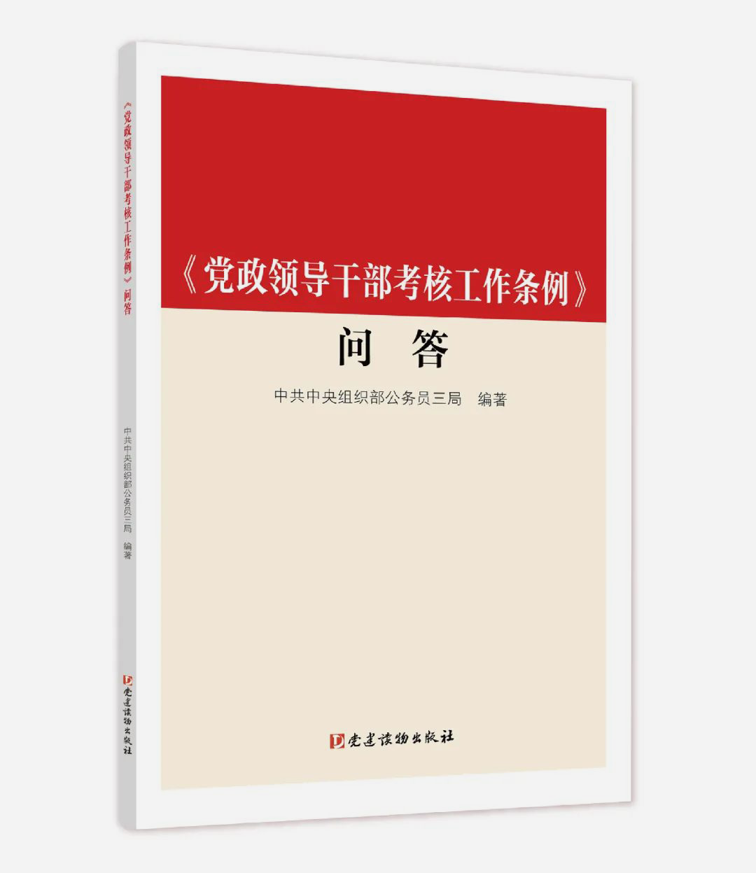 《黨政領(lǐng)導干部考核工作條例》問(wèn)答